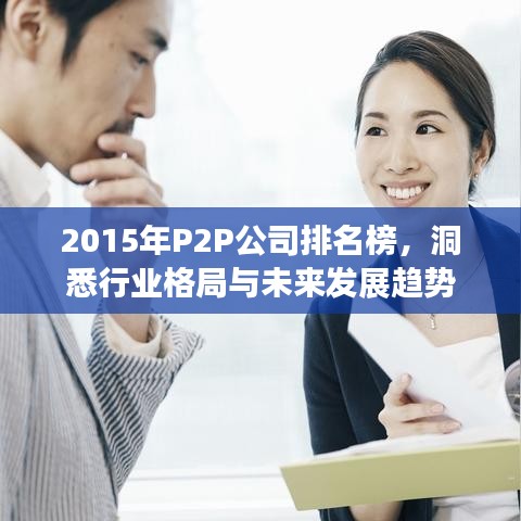 2015年P2P公司排名榜，洞悉行业格局与未来发展趋势
