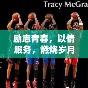 励志青春，以情服务，燃烧岁月激情