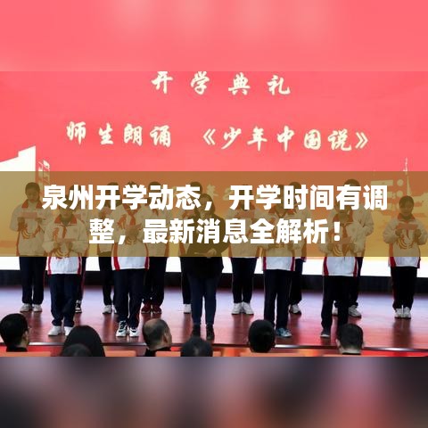 泉州开学动态,开学时间有调整,最新消息全解析!