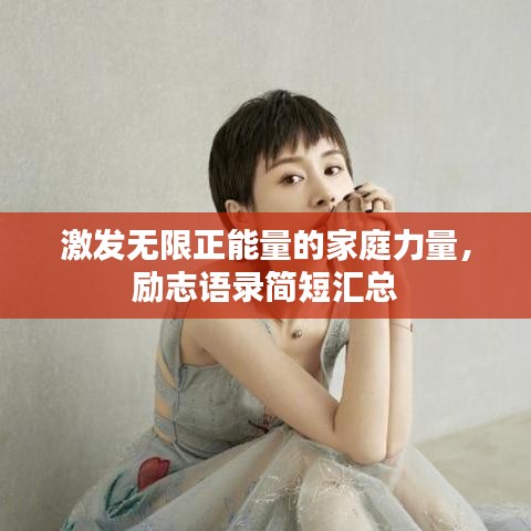 激发无限正能量的家庭力量，励志语录简短汇总