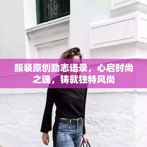 服装原创励志语录，心启时尚之魂，铸就独特风尚