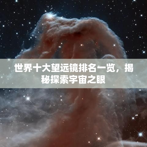 世界十大望远镜排名一览，揭秘探索宇宙之眼