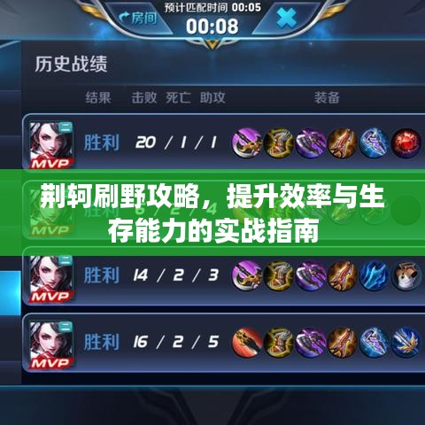 荆轲刷野攻略，提升效率与生存能力的实战指南