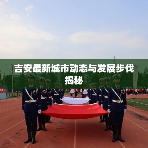 吉安最新城市动态与发展步伐揭秘