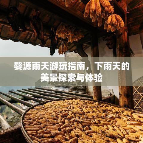 婺源雨天游玩指南，下雨天的美景探索与体验