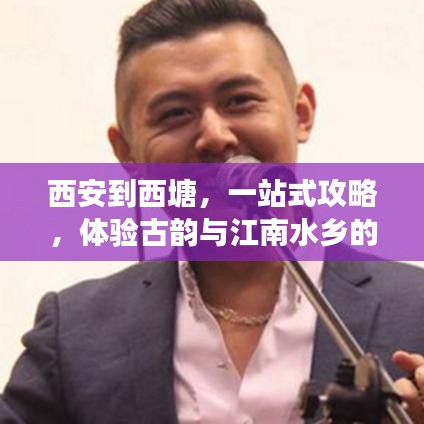 西安到西塘，一站式攻略，体验古韵与江南水乡的魅力之旅