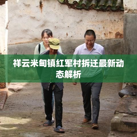 祥云米甸镇红军村拆迁最新动态解析