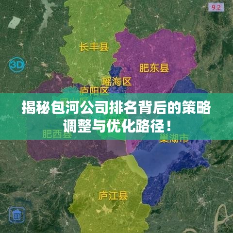 揭秘包河公司排名背后的策略调整与优化路径!