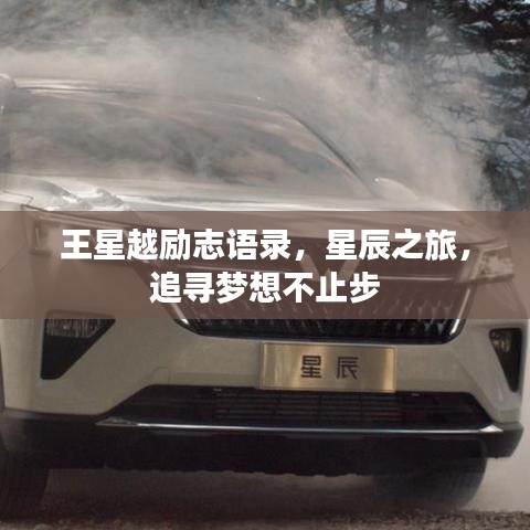 王星越励志语录，星辰之旅，追寻梦想不止步
