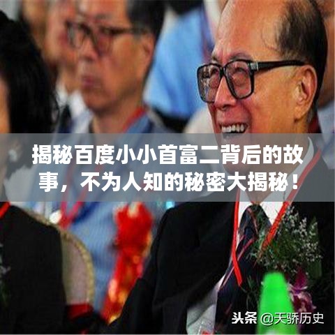 揭秘百度小小首富二背后的故事，不为人知的秘密大揭秘！