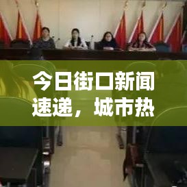 今日街口新闻速递，城市热点全掌握