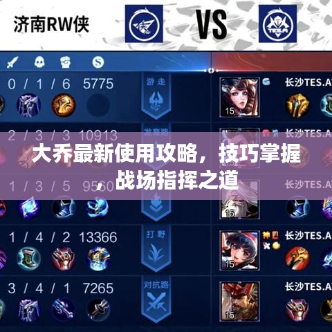 大乔最新使用攻略，技巧掌握，战场指挥之道