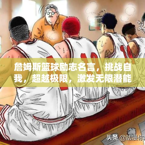 詹姆斯篮球励志名言，挑战自我，超越极限，激发无限潜能！