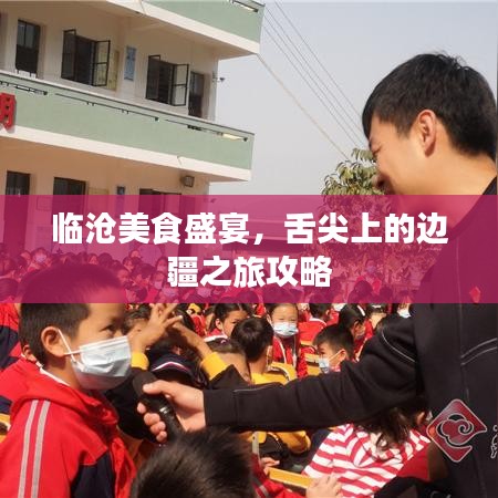 临沧美食盛宴，舌尖上的边疆之旅攻略