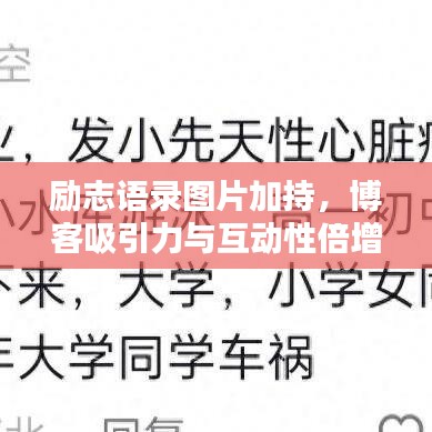 励志语录图片加持，博客吸引力与互动性倍增秘诀