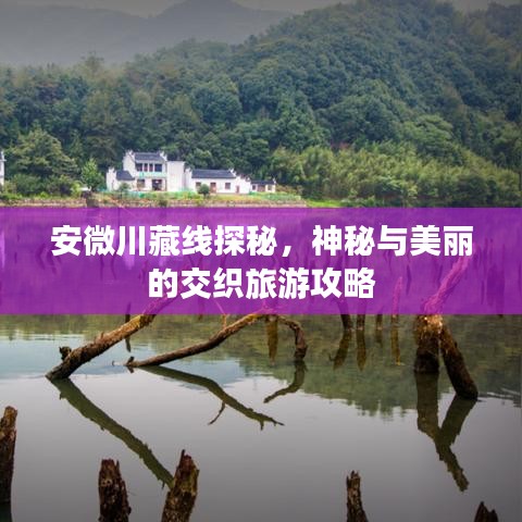 安微川藏线探秘，神秘与美丽的交织旅游攻略