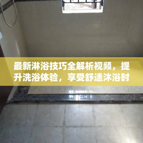 最新淋浴技巧全解析视频，提升洗浴体验，享受舒适沐浴时刻