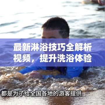最新淋浴技巧全解析视频,提升洗浴体验,享受舒适沐浴时刻