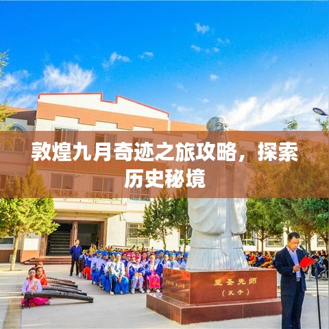 敦煌九月奇迹之旅攻略,探索历史秘境