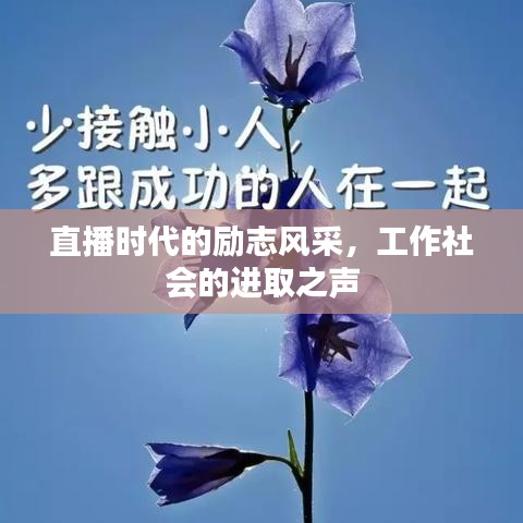 直播时代的励志风采，工作社会的进取之声