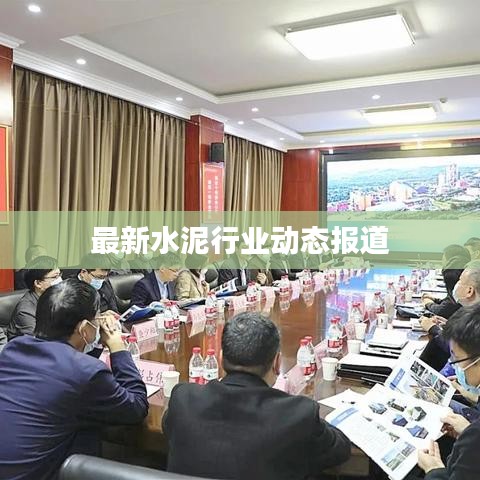 最新水泥行业动态报道