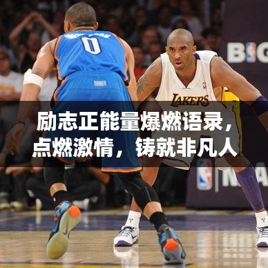 励志正能量爆燃语录，点燃激情，铸就非凡人生