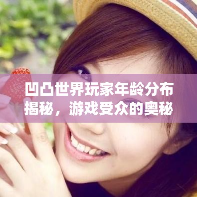凹凸世界玩家年龄分布揭秘,游戏受众的奥秘探索