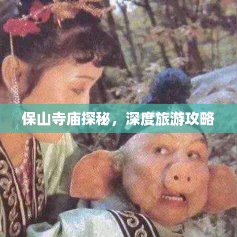 保山寺庙探秘,深度旅游攻略