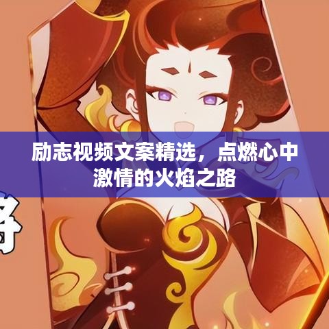 励志视频文案精选，点燃心中激情的火焰之路