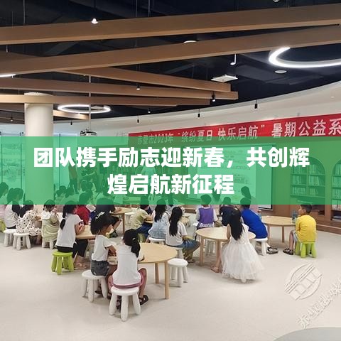 团队携手励志迎新春，共创辉煌启航新征程