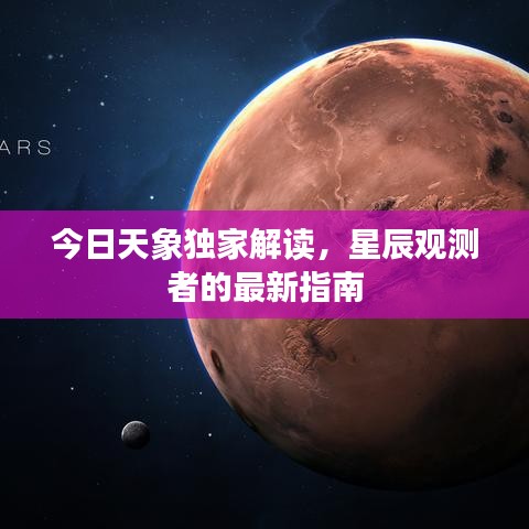 今日天象独家解读，星辰观测者的最新指南