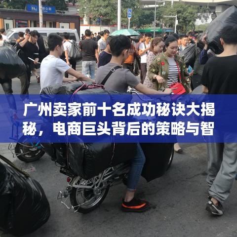 广州卖家前十名成功秘诀大揭秘，电商巨头背后的策略与智慧