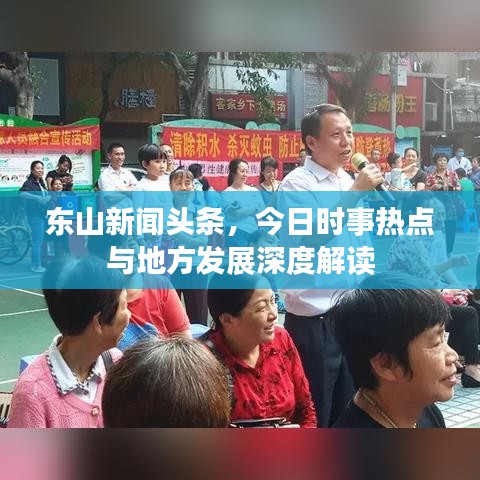东山新闻头条，今日时事热点与地方发展深度解读
