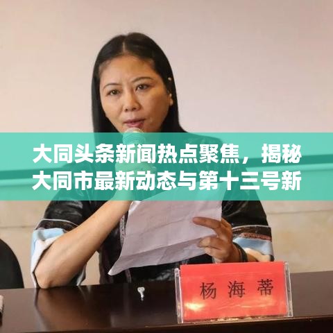 大同头条新闻热点聚焦，揭秘大同市最新动态与第十三号新闻热点事件