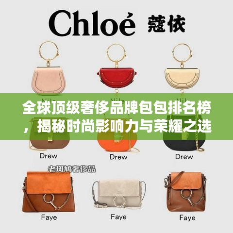 全球顶级奢侈品牌包包排名榜，揭秘时尚影响力与荣耀之选