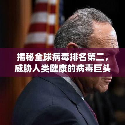 揭秘全球病毒排名第二，威胁人类健康的病毒巨头全景剖析