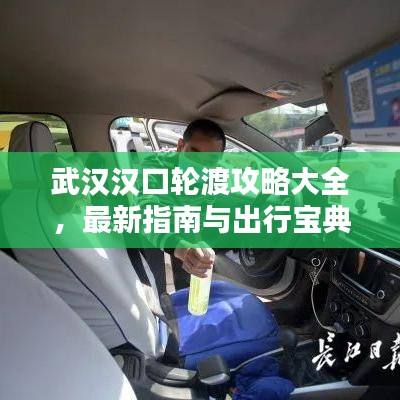 武汉汉口轮渡攻略大全,最新指南与出行宝典