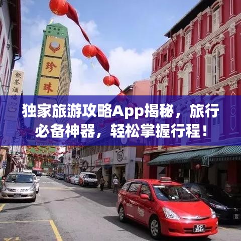 独家旅游攻略App揭秘，旅行必备神器，轻松掌握行程！
