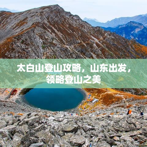太白山登山攻略，山东出发，领略登山之美