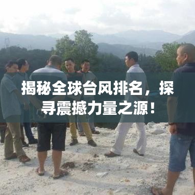 揭秘全球台风排名,探寻震撼力量之源!