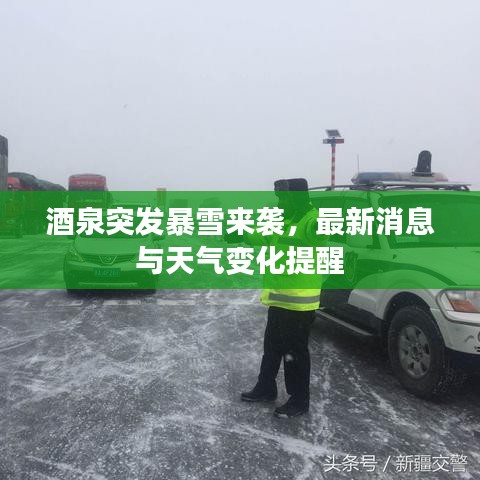 酒泉突发暴雪来袭，最新消息与天气变化提醒