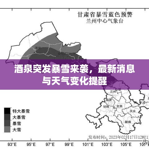 酒泉突发暴雪来袭,最新消息与天气变化提醒