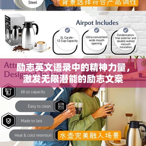 励志英文语录中的精神力量，激发无限潜能的励志文案