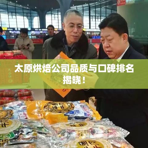 太原烘焙公司品质与口碑排名揭晓！
