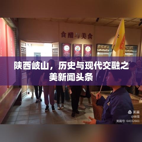 陕西岐山，历史与现代交融之美新闻头条