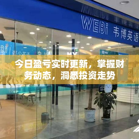 今日盈亏实时更新，掌握财务动态，洞悉投资走势
