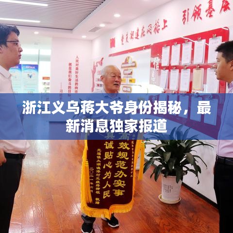 浙江义乌蒋大爷身份揭秘，最新消息独家报道
