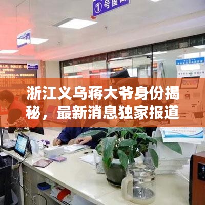 浙江义乌蒋大爷身份揭秘,最新消息独家报道