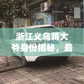 浙江义乌蒋大爷身份揭秘,最新消息独家报道