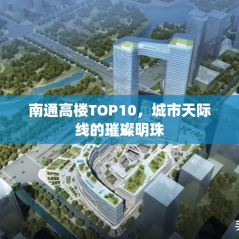 南通高楼TOP10，城市天际线的璀璨明珠